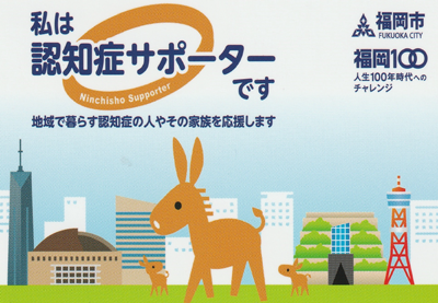 私は認知症サポーターです