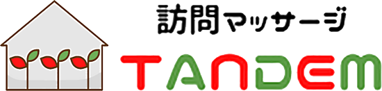 訪問マッサージ タンデム